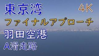 羽田空港 ファイナルアプローチ／東京湾 ～ A滑走路／ANA(Tokyo Bay and Tokyo International Airport Final approach)