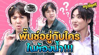 ครูเพ็ญศรี | ใจเย็นๆนะเจ๊!