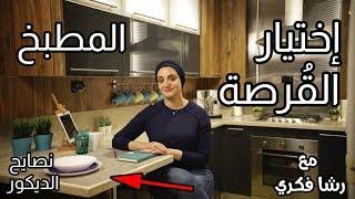 إختيار القرصة | نصائح الديكور رشا فكري