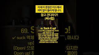  쓴약을 삼키듯 #기초영어회화 #영어