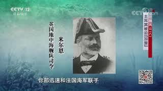 《法律讲堂(文史版)》 20200311 一战风云（八）土耳其被迫“加盟”| CCTV社会与法