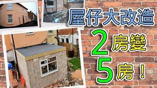 【英國物業】- 跟裝修進度: 開始成形