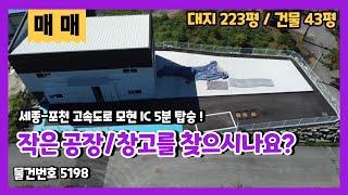 세종-포천 고속도로 IC가 가까운 용인모현 소형 공장/창고 매매