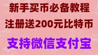 ,新手进入币圈第一步#ok币账户#什么事比特币##美国usdt交易平台 #usdt是什么货币 #炒币平台，#大陆如何购买比特币,#数字货币交易所排行,#中国加密货币税收。#怎么买以太坊