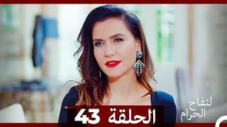 التفاح الحرام الحلقة ال 43 (Arabic Dubbed)