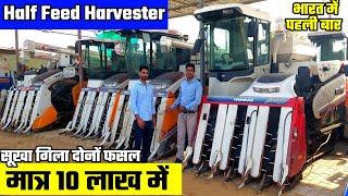 Half feed combine harvester | harvester machine |DHULL INTERNATIONAL AGRO |धान कटिंग मशीन