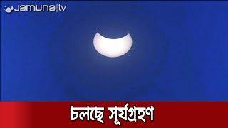 আজ সূর্যগ্রহণ, বাংলাদেশে ১১.২৩ থেকে চলবে ১.১২ মিনিট পর্যন্ত | Solar Eclipse
