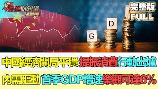 【鳳凰財經日報】中國經濟開局平穩 提振消費專項行動出爐 中航鄧海清：内需驅動效果顯示首季GDP增速樂觀可達6% #中國經濟 #消費 #中國gdp