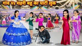 गांव वाली Vs शहरी बहु का पार्टी लुक||hindi cartoon stories||Party look of village vs urban daughter