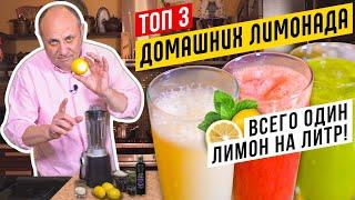 ТОП - 3 БЫСТРЫХ ЛИМОНАДОВ - освежись в жару! | Литр из ОДНОГО лимона!