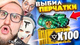 ЭТО СОН??? ВЫБИЛ ПЕРЧАТКИ! ОТКРЫЛ 100 НОВЫХ REVOLUTION КЕЙСОВ В КС ГО! ОБНОВЛЕНИЕ В CS:GO