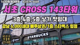 서초 CROSS143타워 상가임대/강남 6,000세대 배후상권/1층 스타벅스 입점