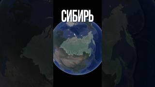 Сибирь
