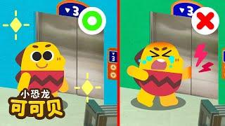 在电梯里不要蹦跳电梯安全歌 No No! Dangerous! Elevator Safety | 卡通动画 Cocobi Kids Songs & Nursery Rhymes | 小恐龙 可可贝