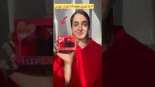 پک ۳ تایی تینت هدی بیوتی ۸۹ هزار تومن‼️#unboxing