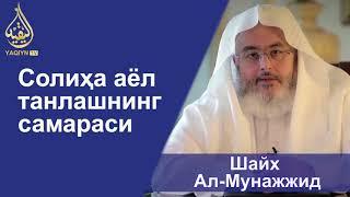 "Солиҳа аёл танлашнинг самараси" Шайх Солиҳ Ал-Мунажжид