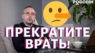 ПРЕКРАТИТЕ ВРАТЬ!!!