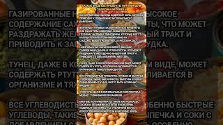 Самые вредные продукты... #самыевредныепродукты #продукты #вред #вредныепродукты