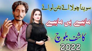 Sohna Chola | Kashif Baloch | Beautiful Saraiki Song 2022 with Dholki | Official Music Video