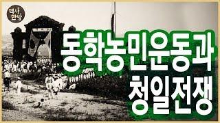 동학농민운동과 청일전쟁