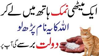 Namak Per Allah Ka Ye Naam Parh Lo | Dolat Aur Rizq Barse Ga