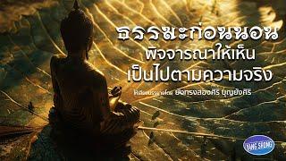 ธรรมมะก่อนนอน พิจจารณาให้เห็น เป็นไปตามความจริง