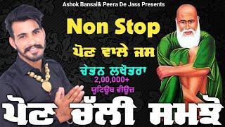 Non Stop Jass Peera De | Peer Kotla Wala | Peera De Jass| ਪੌਣ ਚੱਲੀ ਸਮਝੋ | Chetan Lakhotra 8222885177