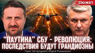“Паутина” СБУ - революция: Последствия будут грандиозны. Тарас Загородний и Юрий Романенко