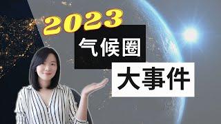 气候规划师年度盘点：2023年你必须知道的10个气候圈大事件