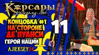 НА СТОРОНЕ ДЕ ПУАНСИ - КОНЦОВКА #1  #11  ГЕРОЙ НАЦИИ | КОРСАРЫ КАЖДОМУ СВОЕ | ПРОХОЖДЕНИЕ