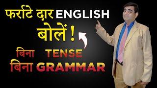 Fluent English बोलें | Without Tense Without Grammar| king's English by j.p sir