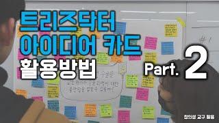 트리즈닥터 아이디어 카드 활용방법 - 2편