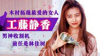 工藤静香 shizuka kudo |  木村拓哉最爱的女人 男神收割机 前任是林佳树|  第一位連續12年打入 oricon 銷量的歌手 禁断のテレパシー