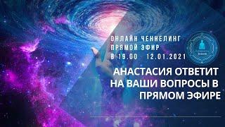 Онлайн Ченнелинг с Анастасией - Ответы на ваши вопросы