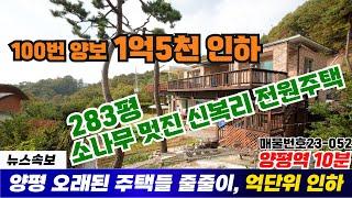 #283평 숲세권 옥천면 신복리전원주택 급매가격 5억원 / #양평급매물 / 양평토박이23-052