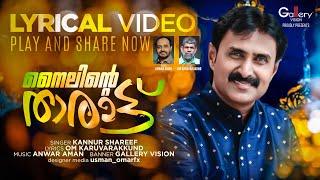 നൈലിന്റെ താരാട്ട്  | Nailinte Tharatt Lyrical Video | Kannur Shareef | Ramadan Song