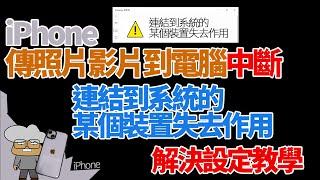 iPhone | 傳檔案到電腦中斷 | 連結到系統的某個裝置失去作用 解決方法