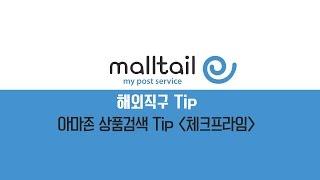 [몰테일 해외직구Tip] 아마존 상품검색 팁 '체크프라임'