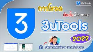 การโหลดและติดตั้งโปรแกรม 3uTools 2022