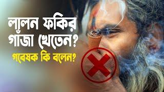 লালন ফকির কি গাঁজা খেতেন? গবেষক বললেন আসল তথ্য || About Fakir Lalon Shah ||  Folk Tv Bangla 2022