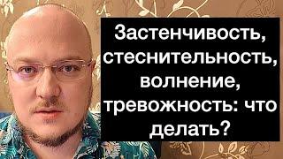 Застенчивость, стеснительность, волнение, тревожность: что делать?