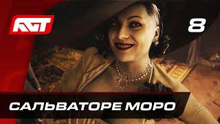 Прохождение Resident Evil 8: Village — Часть 8: Босс: Сальваторе Моро