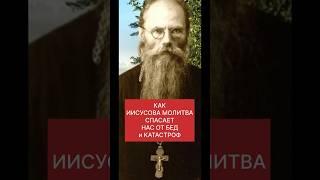КАК ИИСУСОВА МОЛИТВА СПАСАЕТ НАС ОТ БЕД