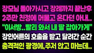 실화사연-장모님 돌아가시고 장례까지 끝난후 2주만 친정에 머물고온다던 아내 "이서방..빨리 와서 내 딸 잡아가게" 장인어른의 호출을 받고 달려간순간 충격적인 광경에 주저앉고 마는데