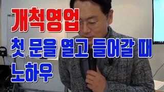 '개척영업 노하우' "첫문을 열고 들어갈 때 힘들어요" - 김효석 박사 스피치 즉문즉설 부산 20181222