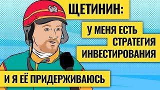 Правила покупки акций, прожарка российского рынка и инвестидеи от Вредного инвестора / Назар Щетинин