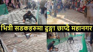 Changing Kathmandu after Balen Action | Result of Balen Action in Kathmandu | Balen Shah News