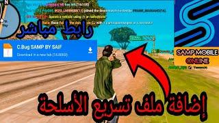 طريقة تسريع طلقة الأسلحة في جتا سامب  GTA SAMP MOBILE