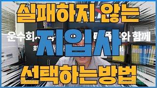 지입화물차 시작 한다구요? 실패없는 지입사 선택! 광고하는 수많은 지입사 중 옥석을 가리는 방법!