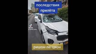 Израиль][ последствия прилёта [] #izrail #travel #израиль #ришон ##тельавив